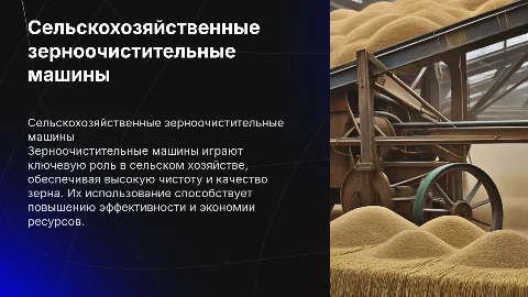 сельскохозяйственных зерноочистительных машин