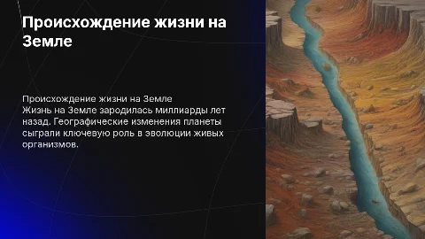 Возникновение жизни на планете Земля география