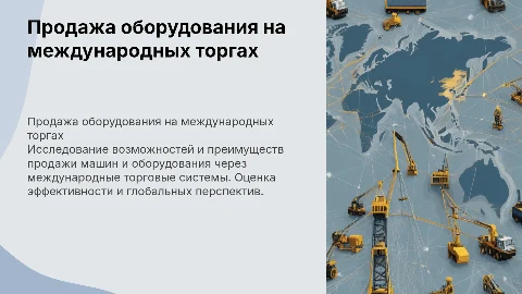 Продажа машин и оборудования через международные торги
