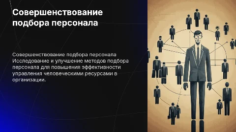Совершенствование подбора персонала в управлении УЧР