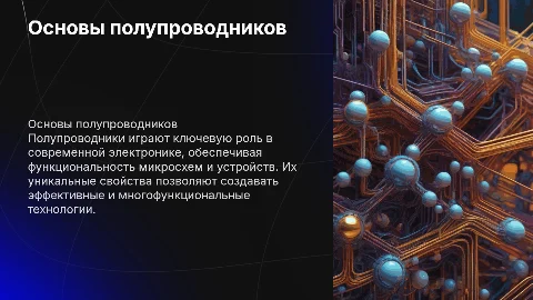 полупроводники