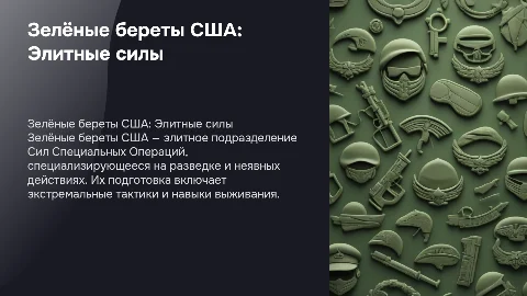 Зелены береты США