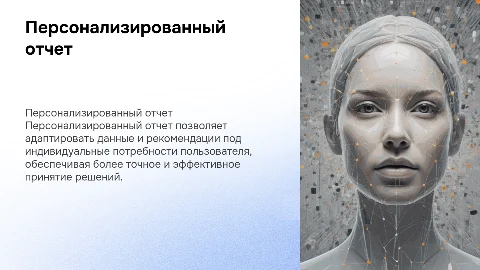 Персонализированный отчет