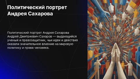 политический портрет А Д Сахарова