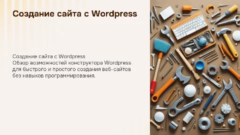 создание сайта с помощью конструктора Wordpress