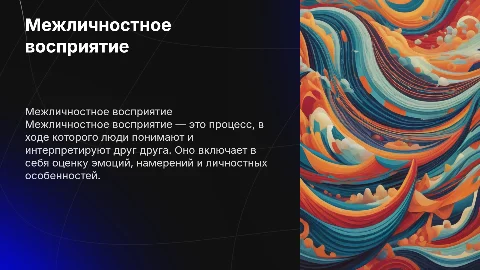 Сущность и характеристики межличностного восприятия