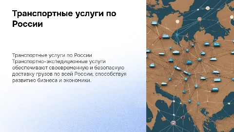 Транспортно-экспедиционные услуги по России