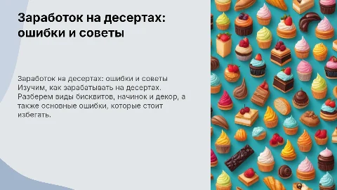 Как зарабатывать на десертах: ошибки и советы для бизнеса