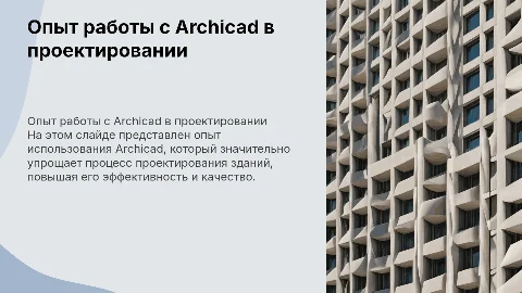 Опыт использования Arhicad при проектировании зданий