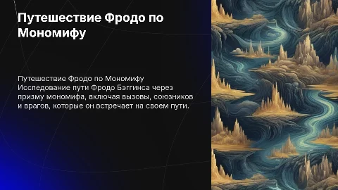 Путь Фродо по Мономифу презентация