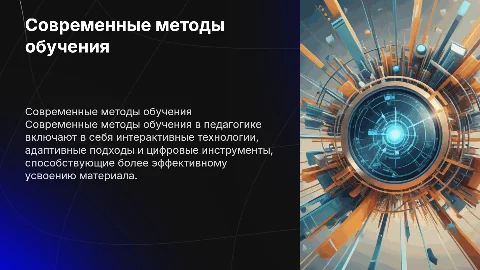 Современные методы обучения в педагогике