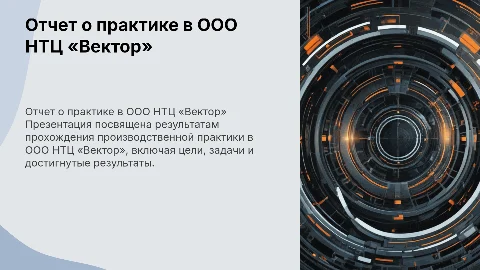 Отчет о прохождении практики в ООО НТЦ «Вектор»