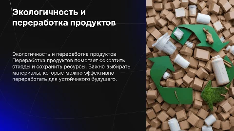 Продукт который можно переработать