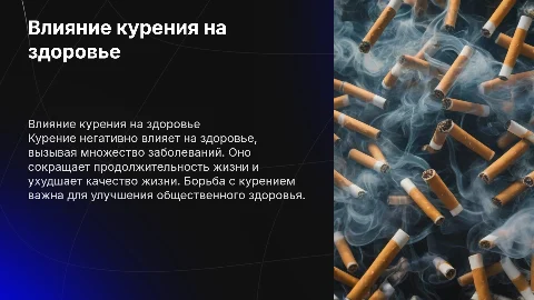 Презентация про курение