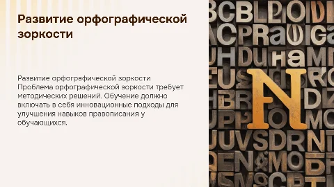 Развитие орфографической зоркости: методические решения