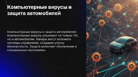 Компьютерные вирусы и борьба с ними: защита автомобилей
