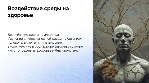 «Внешняя среда и ее воздействие на организм человека»