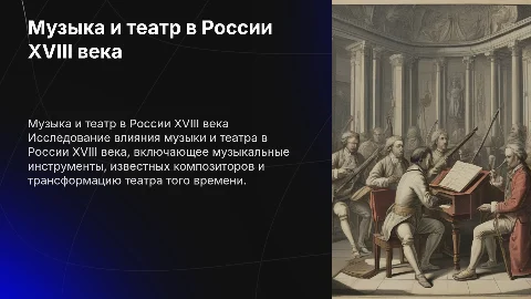 Музыка и Театр 18 века России: Презентация и Исследование