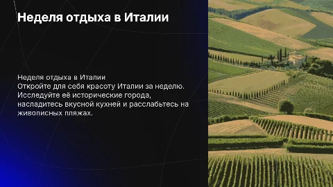 Отдых в Италии на неделю