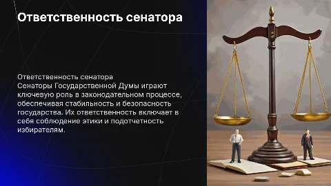 Ответственность сенатора Государственной Думы