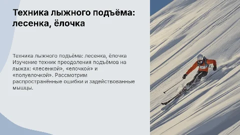 Лыжная подготовка: техника подъема «лесенкой», «елочкой»
