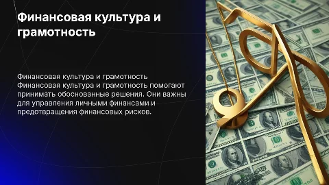 Финансовая культура и финансовая граммотность