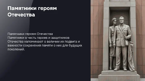 Памятники героям и защитникам Отечества