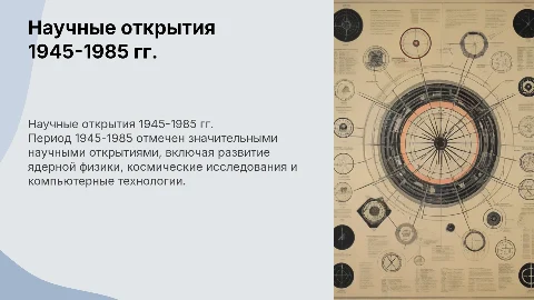 Крупнейшие научные открытия и достижения в 1945-1985-е гг