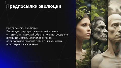 предпосылки эволюции