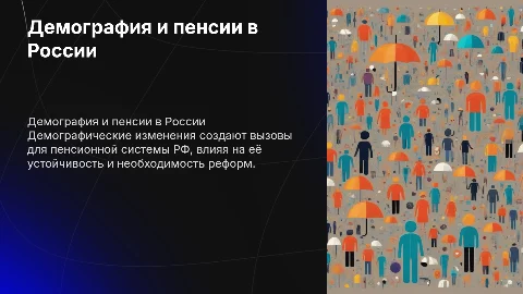 Влияние демографических проблем на пенсионную систему РФ
