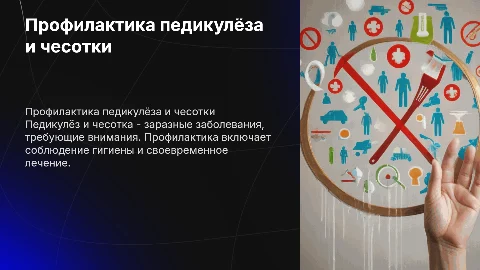 Профилактика педикулёза и чесотки
