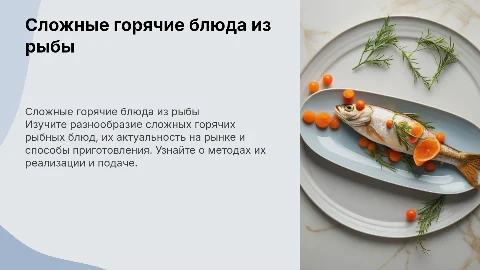 Актуальный ассортимент сложных горячих блюд из рыбы
