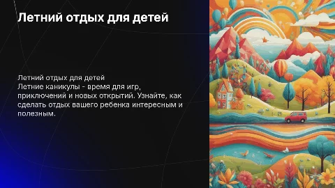 Ребенку о летнем отдыхе