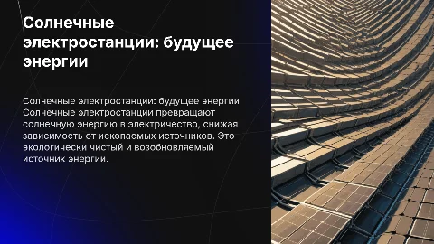 Солнечные электростанции