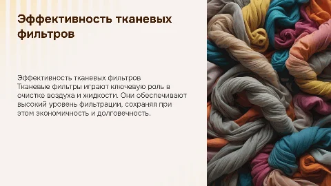 тканевые фильтры