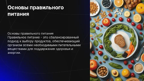 Правильно питание
