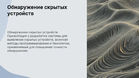 Разработка системы для обнаружения скрытых устройств