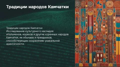 Историко-культурные традиции коренных народов Камчатки