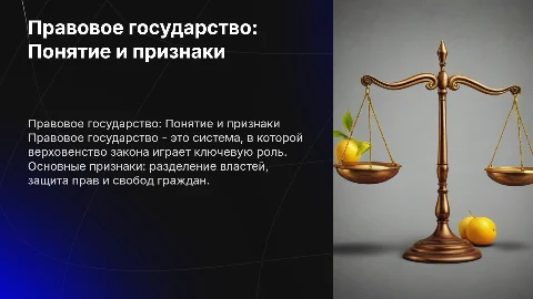 Правовое государство: Понятие и основные признаки