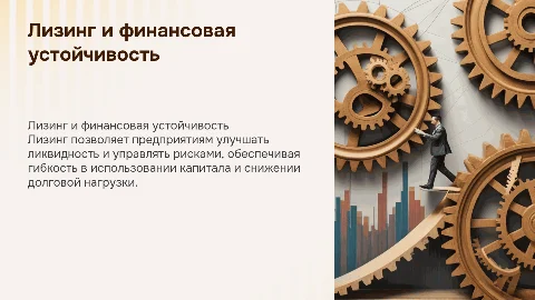 Лизинг как инструмент повышения финансовой устойчивости