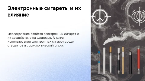 Электронные сигареты: исследования свойств и влияния на организм человека