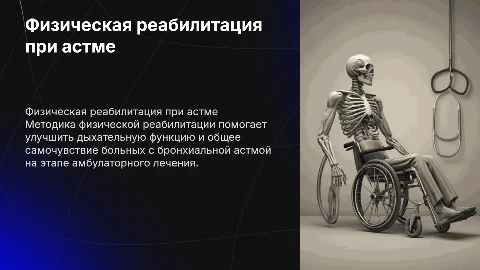Методика физической реабилитации при бронхиальной астме