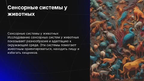 сенсорные системы у животных