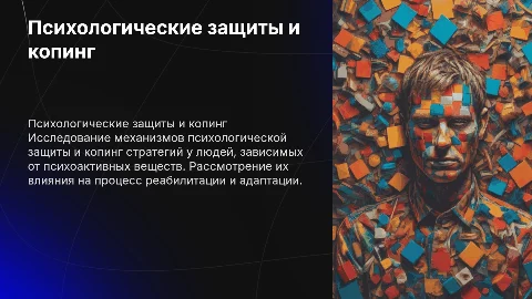 психологические защиты и копинг стратегии у зависимых от ПАВ