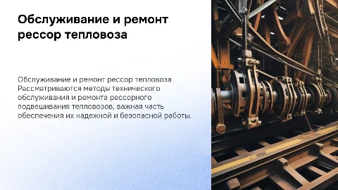 Техническое обслуживание рессорного подвешивания тепловоз