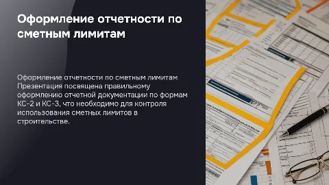 Оформление отчетной документации по сметным лимитам