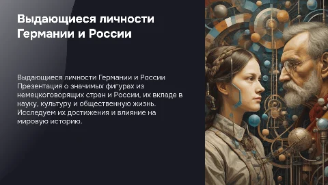 выдающиеся люди немецкоговорящих стран и России