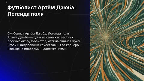 футболист Артём Дзюба