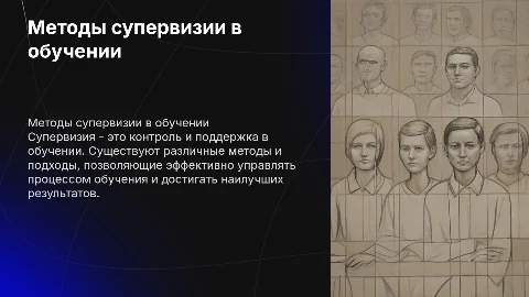 Варианты супервизии