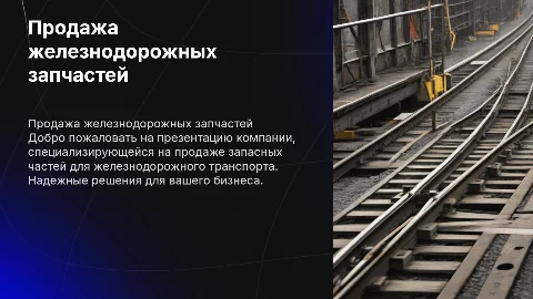 Презентация компании по продаже железнодорожных запчастей